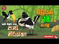 පාන් කිරිත්තා Pan Kiriththa Rupavahini Sinhala Cartoon Song