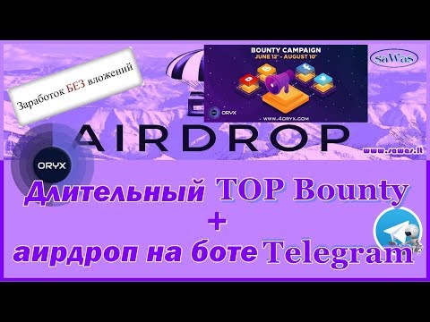 Заработок БЕЗ вложений.AirDrop - ORYX:длительный TOP BOUNTY + аирдроп на боте Telegram, 18 Июня 2019