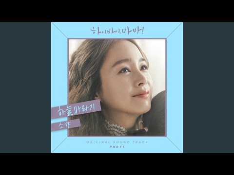 Video thumbnail for 하늘바라기 (Hopefully sky)