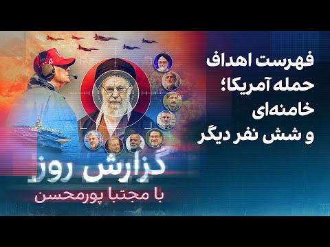 گزارش روز با مجتبا پورمحسن: فهرست اهداف حمله آمریکا؛ خامنه‌ای و شش نفر دیگر
