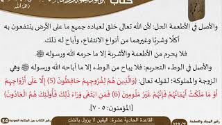 12 القاعدة الحادية عشرة اليقين لا يزول بالشك من كتاب قواعد مهمة للسعدي image