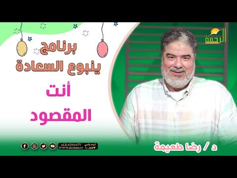 أنت المقصود..!!   برنامج ينبوع السعادة  د/ رضا طعيمة
