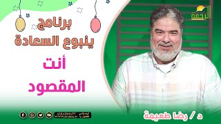 أنت المقصود..!!   برنامج ينبوع السعادة  د/ رضا طعيمة