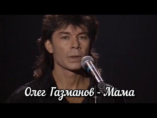 Олег Газманов - Мама (Acapella)