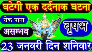 23 जनवरी वृषभ राशि/Vrishabh rashi/Aaj ka Vrishabh Rashifal/Vrishabh 23 January/jan Taurus Horoscope