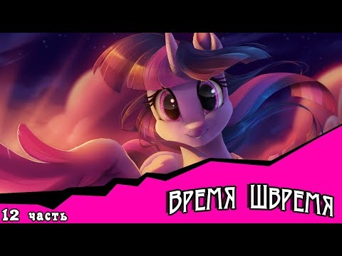 Время Швремя (комикс My Little Pony) часть 12