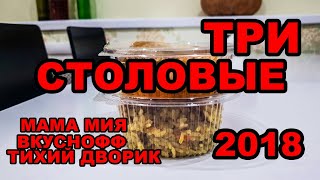 АНАПА 2018 СТОЛОВЫЕ ЧЕСТНО СРАВНИМ ТРИ бистро В ЦЕНТРЕ ГОРОДА ЦЕНЫ СЕЗОНА 2018 обзор