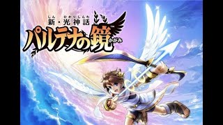 完全初見！#2【新・パルテナの鏡】