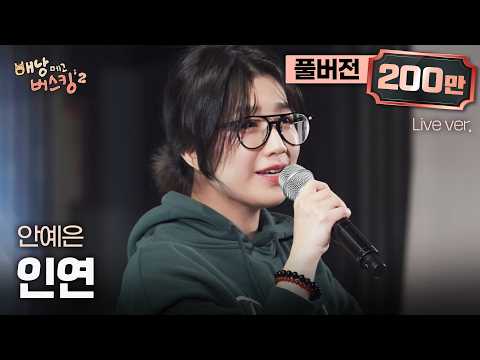 [풀버전] 나 지금 조선시대야... 듣는 순간 전생 과몰입되는 찰떡 맞춤곡🎤 안예은 '인연'🎵 | 스튜디오:D 오리지널 '배낭메고 버스킹 2'