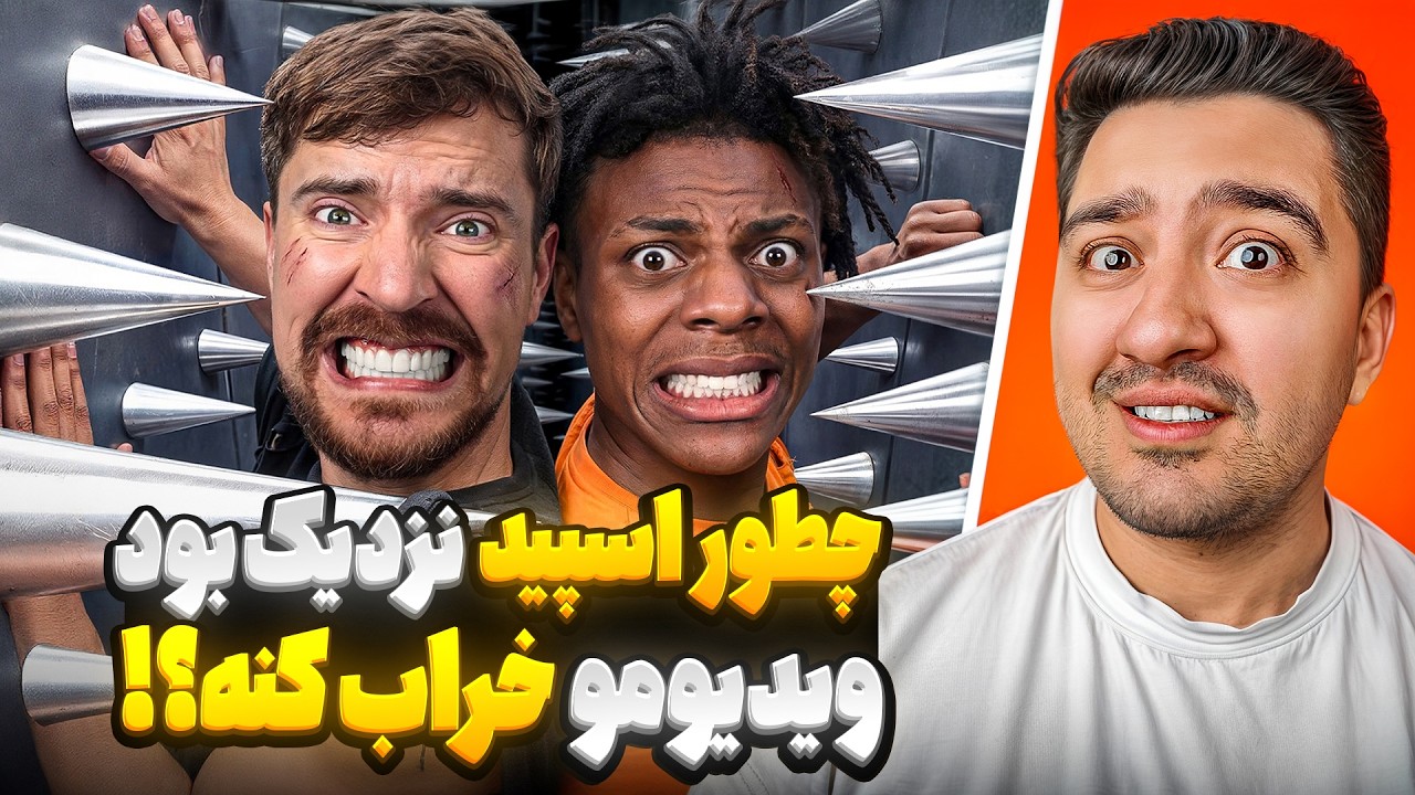 اسپید نزدیک بود ویدیو مستر بیست رو خراب کنه!مستر بیست با دوبله فارسی!