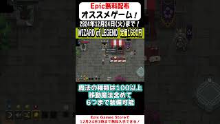 16秒で無料配布のオススメゲームを紹介！「Wizard Of Legend」【Epic Games Store】#shorts  #無料配布  #紹介