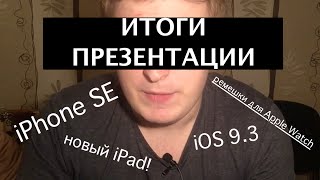 Какой iPhone SE? Новый iPad! Вышла iOS 9.3! Итоги презентации iPhone SE