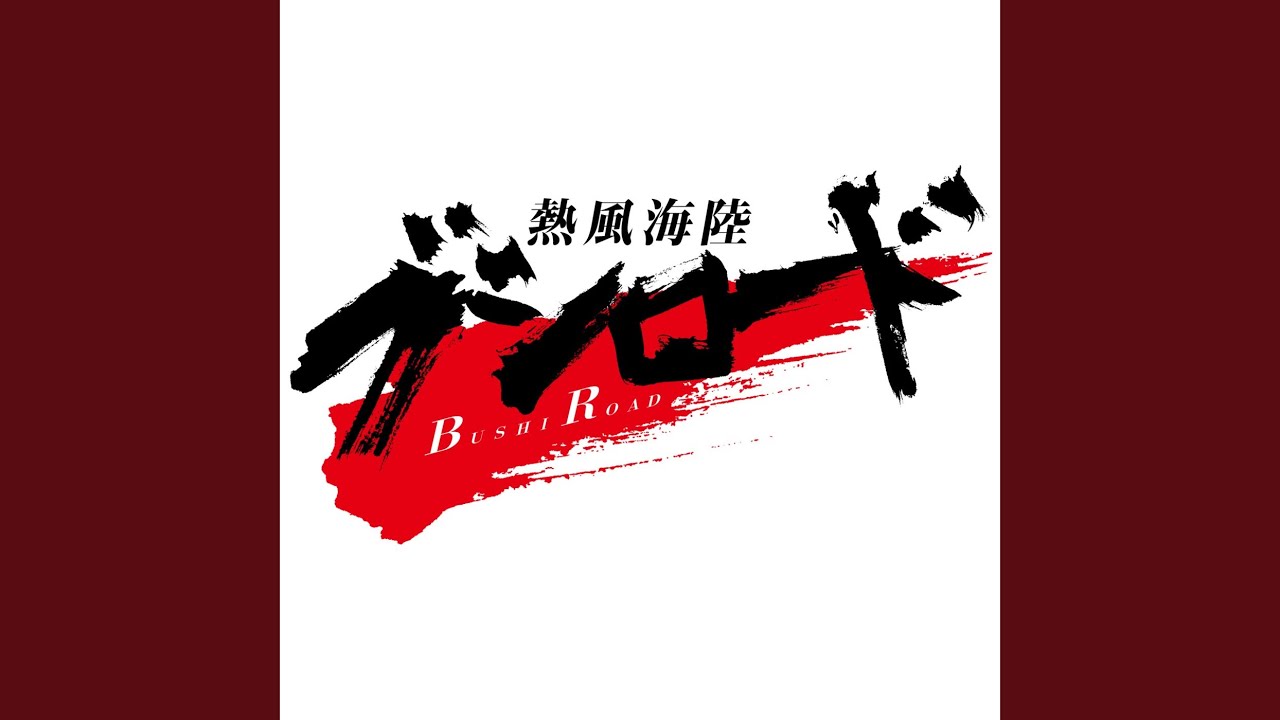 熱風海陸ブシロード～熱き咆哮～ / 小野正利