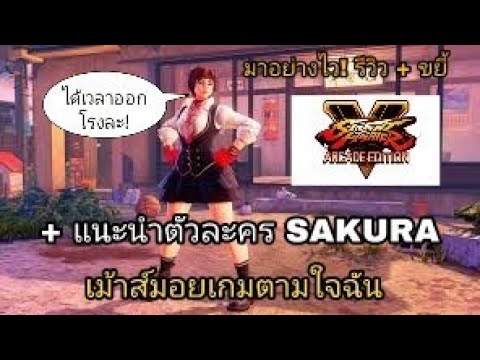 มาอย่างไว! รีวิว+ขยี้  STREET FIGHTER V ARCADE EDITION และแนะนำตัวละคร SAKURA (เม้าส์​มอ​ยเกม​ 32)