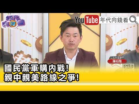 精彩片段》陳柏惟:#國民黨 依然在打模糊戰...【年代向錢看】2026.05.07