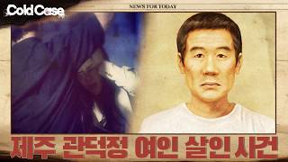 제주 관덕정 여인 살인사건 |  콜드케이스
