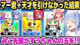 【パワプロケモミミリーグ】おかゆフブキと戦うためマー君と天才を望むぺこら,まさかの狙い通り(?)の結果ｗ「ホロを引っ張って！」【ホロライブ 切り抜き/兎田ぺこら/さくらみこ/水宮枢/綺々羅々ヴィヴィ】