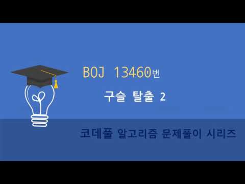 BOJ 13460번 구슬 탈출 2