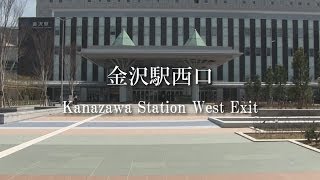 preview picture of video '新しくなったＪＲ金沢駅西口（JR Kanazawa Station West Exit）'