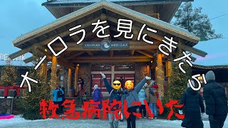 【死ぬほど焦った！】オーロラを見たいのに救急病院に行った大学生2人のフィンランド旅行vlog🇫🇮