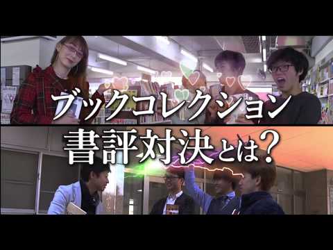 ブックコレクション ～ 教員 VS 学生【書評対決】～ 2019  4月,5月対決動画