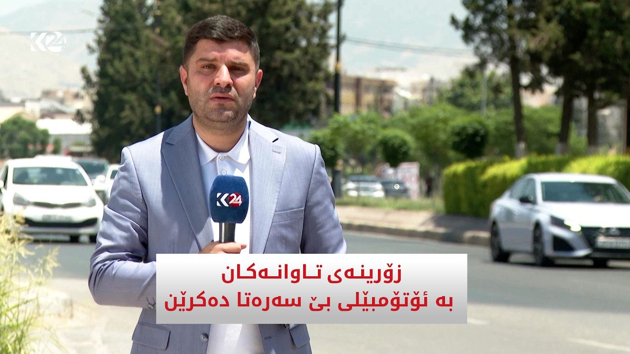 ڤیدیۆ | زۆرینەی تاوانەکان بە ئۆتۆمبێلی بێ سەرەتا دەکرێن