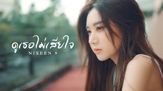 ดูเธอไม่เสียใจ Nixeen9