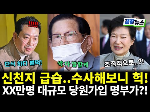 특검 요청한 국힘...신천지 수사하니 헉! 국힘 명부 나왔다! (임세은 전수미 황연실) #끝장뉴스 (0121_수)