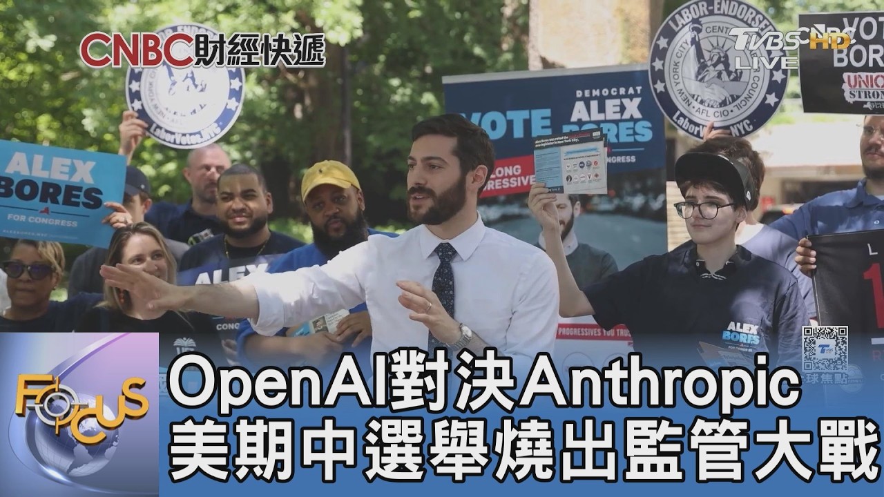 OpenAI對決Anthropic 美期中選舉燒出監管大戰