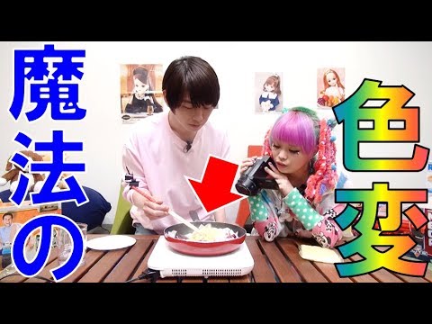 驚きのカラーチェンジ焼きそば作ってみた！【毎日19時！立石学園】