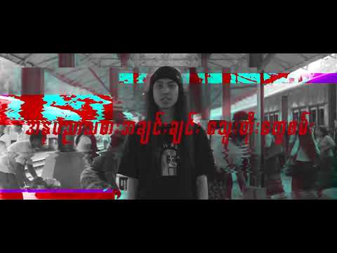 We Don't give the F**k #Lil Z & Novem Htoo