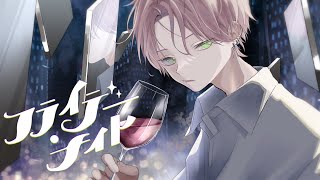 フライデー・ナイト/なとり(Cover) ver.七瀬。🧸🎈