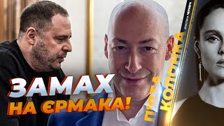 🤯 ТЕРМІНОВО! Спливли деталі підготовки вбивства Єрмака-молодшого! При чому 
