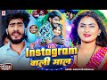 Video Instagram वाली माल Ahira Star Kundan Lal Instagram Wali Mal Magahi New Song 2025
