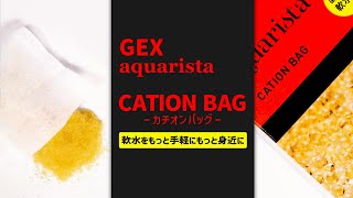 誰でも簡単に軟水アクアリウム!GEXのカチオンバッグをレビュー