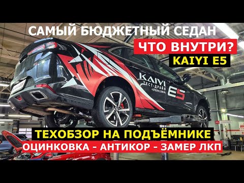 Как устроен самый бюджетный седан? Тех обзор Kaiyi E5 2024 на подъёмнике оциновка антикор замер ЛКП