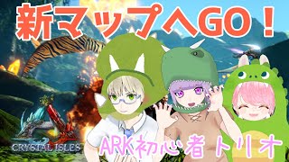 【ARK】新マップへ！初心者3人でも生き抜くぞ！【Crystal Isles】