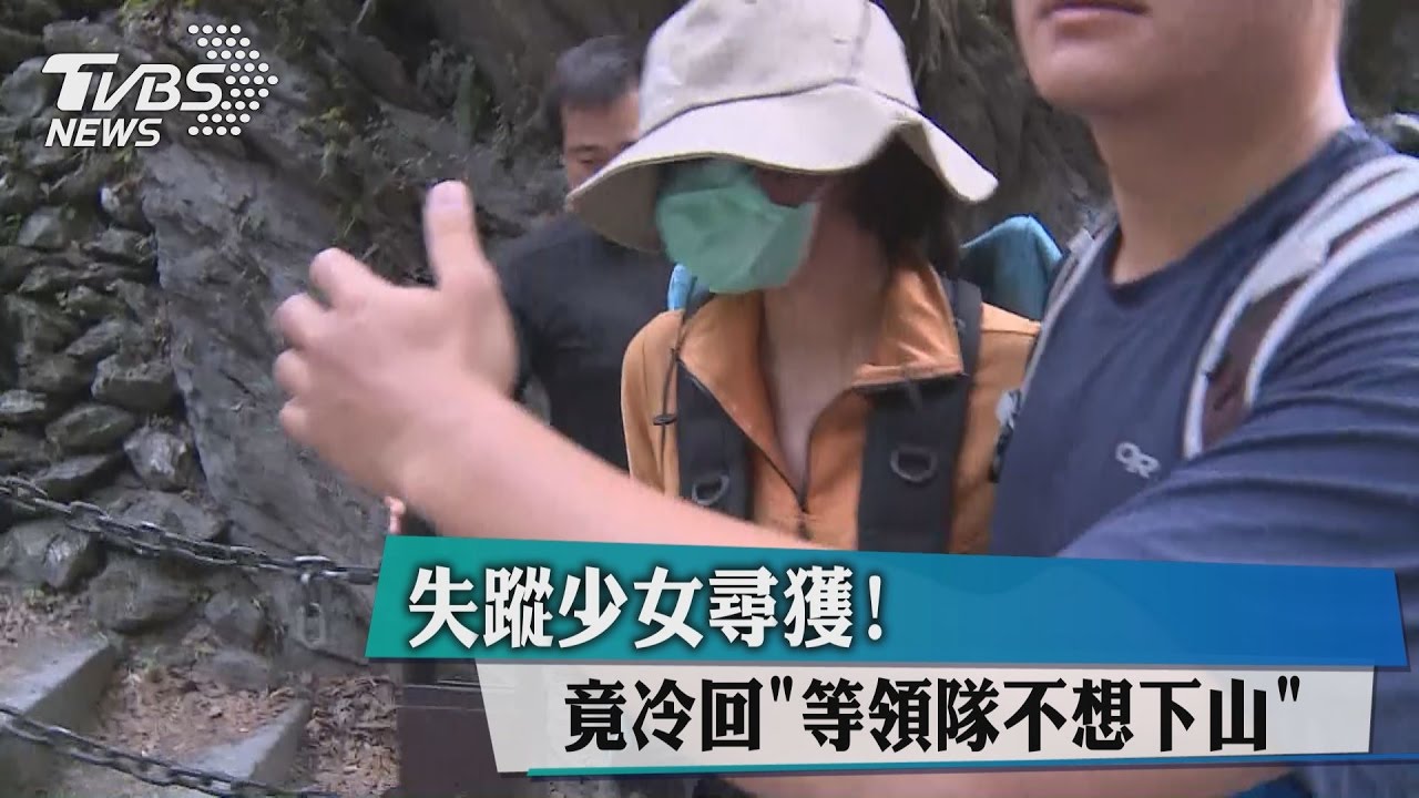 失蹤少女尋獲! 竟冷回「等領隊不想下山」