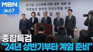 종합특검 "방첩사 조사서 2024년 상반기 계엄 준비 정황 확인" [MBN 뉴스7]