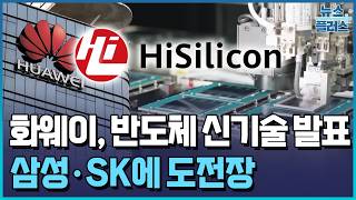 화웨이 새 반도체 파장…'혁신기술' vs '과대포장' / 한국경제TV뉴스