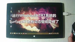 运行Windows8.1RT系统的SurfaceRT也有动态壁纸软件了