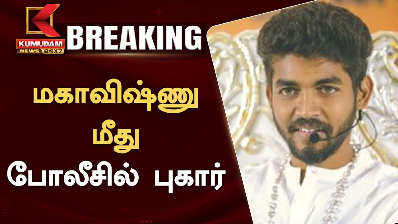 Mahavishnu Case: மகாவிஷ்ணு மீது காவல்நிலையத்தில் புகார்