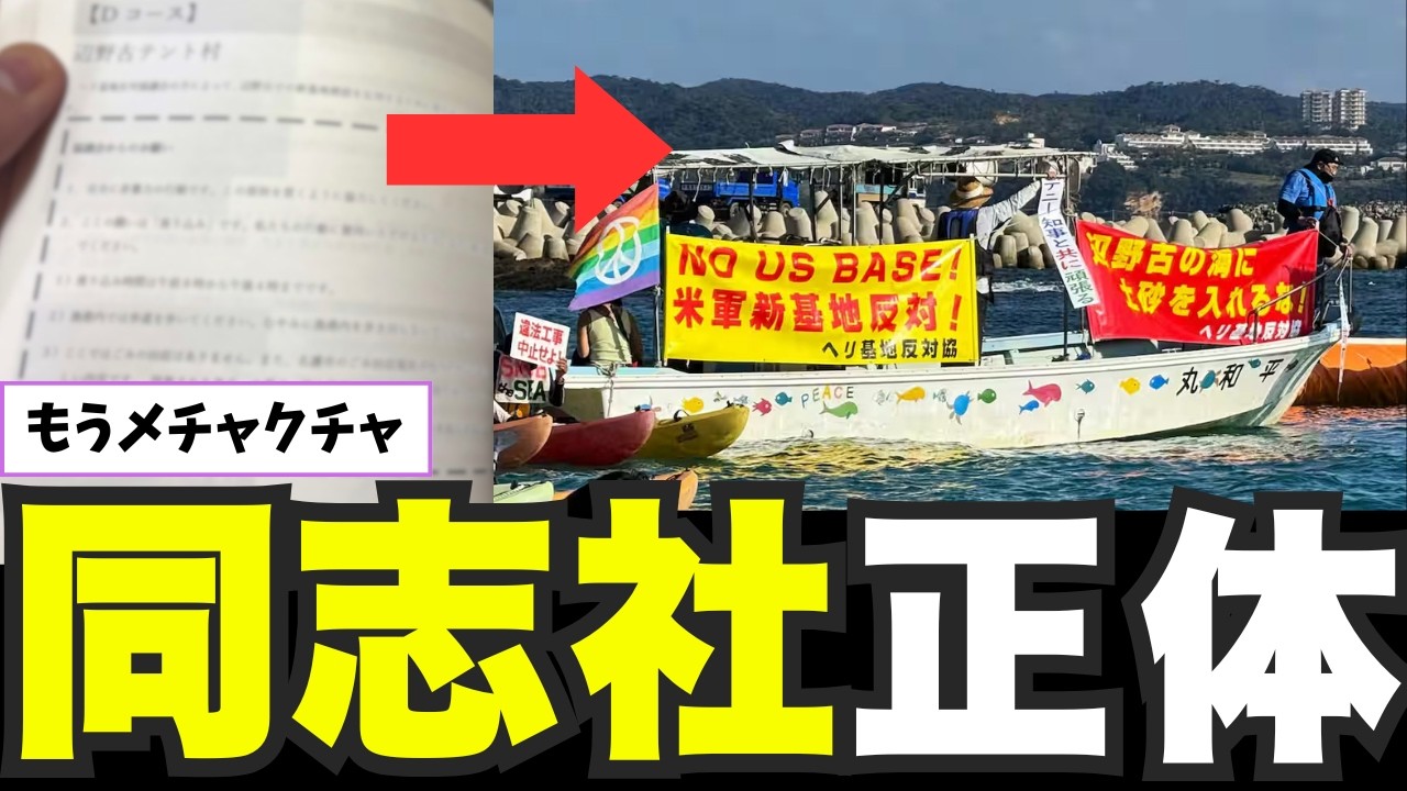 【辺野古事故】同志社しおりに座り込み指示…高校生動員の闇