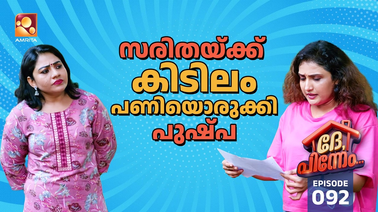 Dhe Pinneem Ep 92 | വീട്ടു ജോലികൾ ചെയ്യാനും ടൈം ടേബിൾ! | Amrita TV