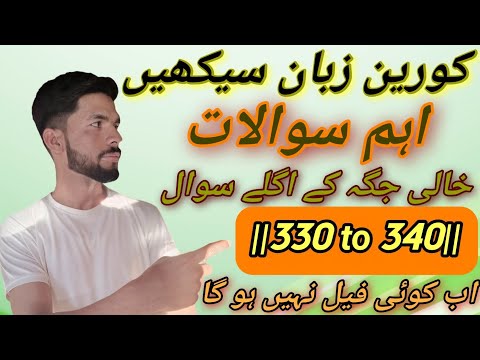 #EPS TOPIK 2024 Reading (읽기) TEST IMPORTANT Questions From||330to340||easy Korean Epstopiktest Tips🤌