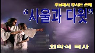 사울과 다윗 / 삼상24:16-22