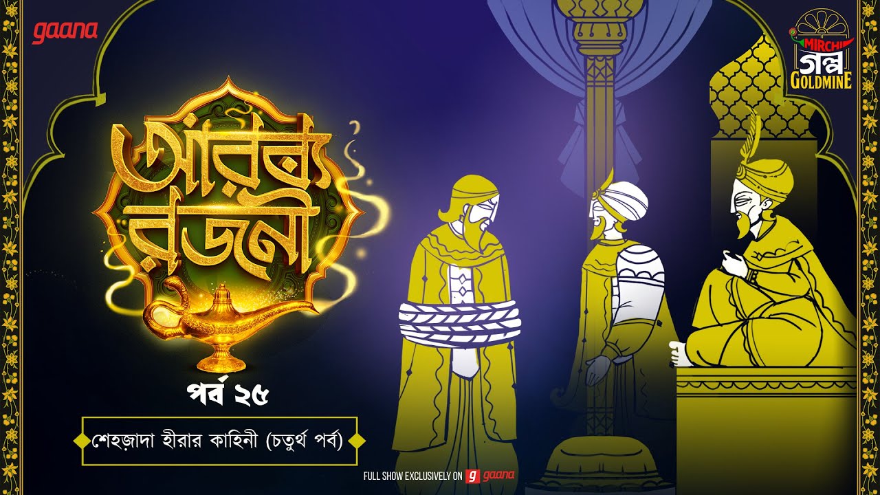 Arabian Nights | আরব্য রজনী | Golpo Goldmine | Mirchi Bangla Audio Story | Episode 25
