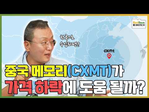 창신메모리(CXMT)는 메모리 가격 안정화에 도움이 될 수 있을까?