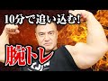 【筋トレ】たった10分で腕を追い込む!スーパーセットで上腕二頭筋と上腕三頭筋をデカくします