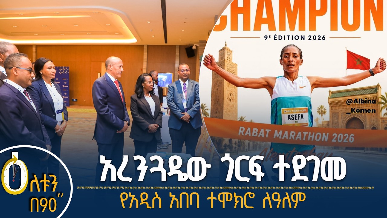 👉  አረንጓዴው ጎርፍ ተደገመ  👉  የአዲስ አበባ ተሞክሮ ለዓለም